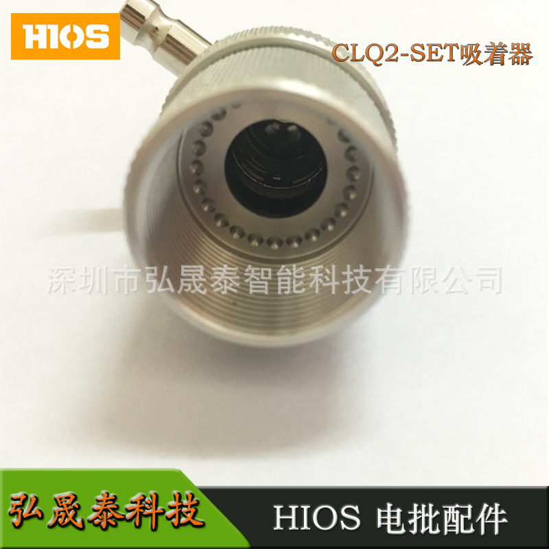 弘晟泰科技 HIOS CL-2000吸着部CLQ2-SET