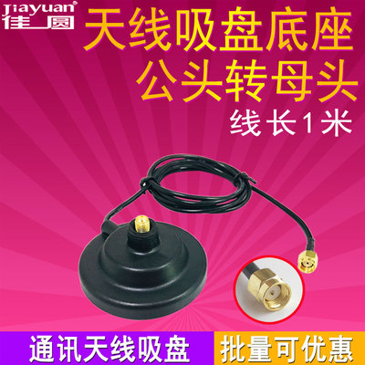 天线吸盘SMA接口天线底座/数字模拟双模信号底座长1米线|ms