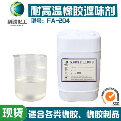 耐高温工业除味除臭剂 FA-204橡胶塑料遮味剂 臭味遮盖剂|ms