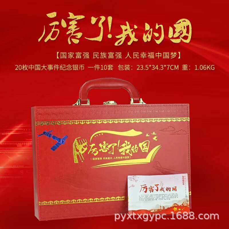 厂家直销厉害了我的国20枚纪念银币大全套保险银行公司礼品