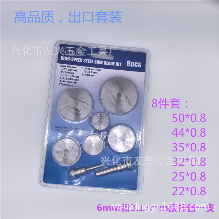 源头厂家 批发高速钢8件套6+2套装 厚度0.8 木工小锯片切割片套装