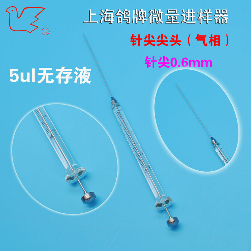 5微升5ul微量进样针上海鸽牌微量进样器上海光正微量注射器