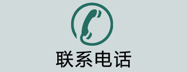 电话tel-13698923043