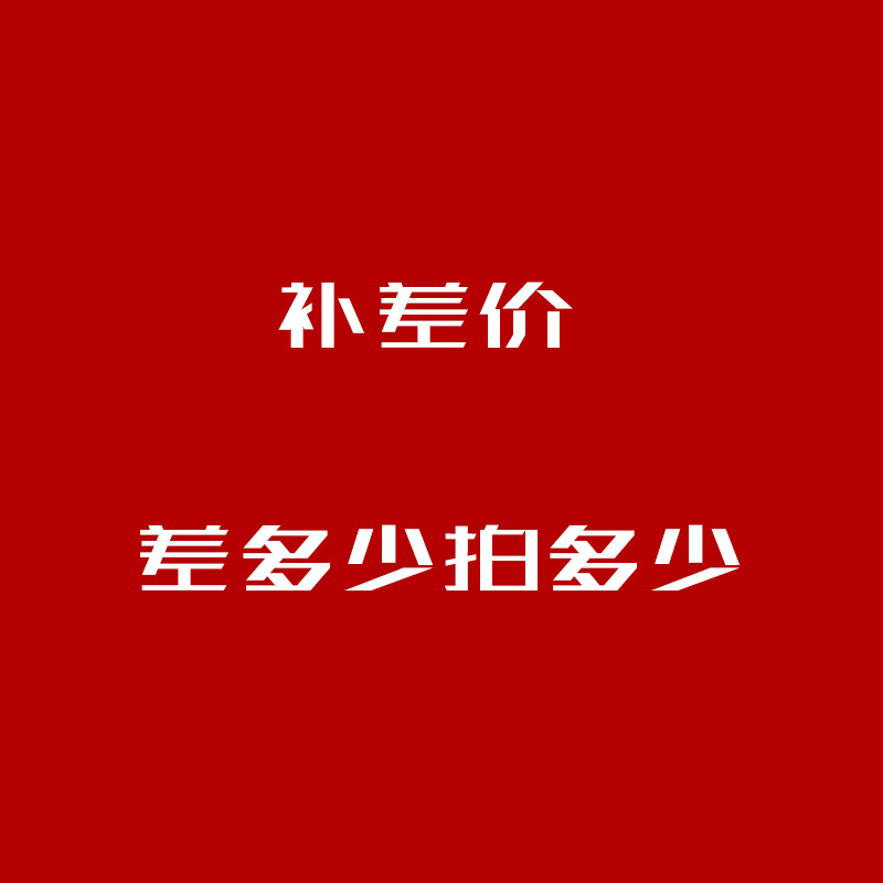 各种差价  差多少元拍多少个