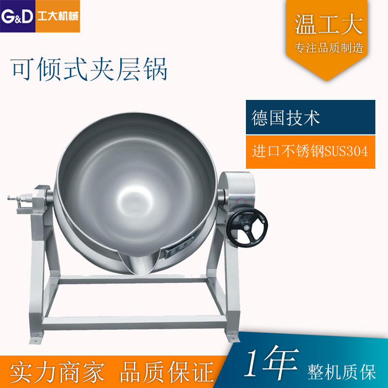 高温蒸煮锅 不锈钢夹层锅 电加热夹层锅