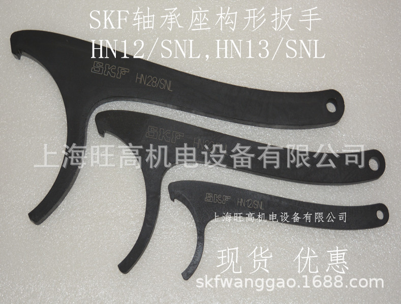 现货SKF轴承座钩形扳手HN12/SNL,SKF可调式扳手HNA9-13，HN16系列