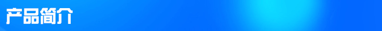 產(chǎn)品簡(jiǎn)介.png
