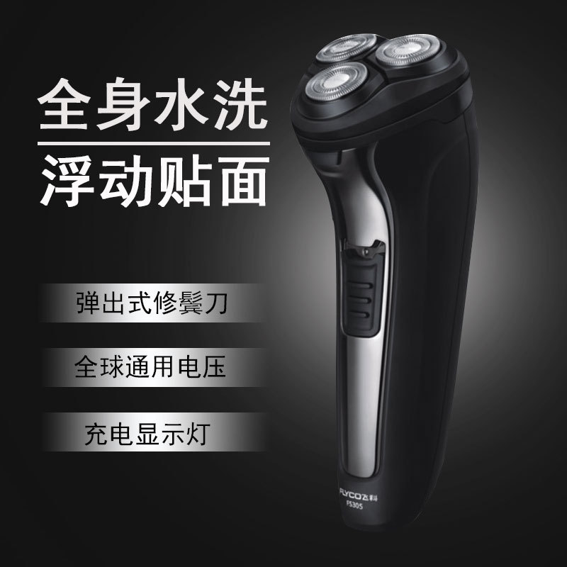 飛科 剃須刀電動男全身水洗刮胡刀充電式三刀頭剃胡子刀FS305