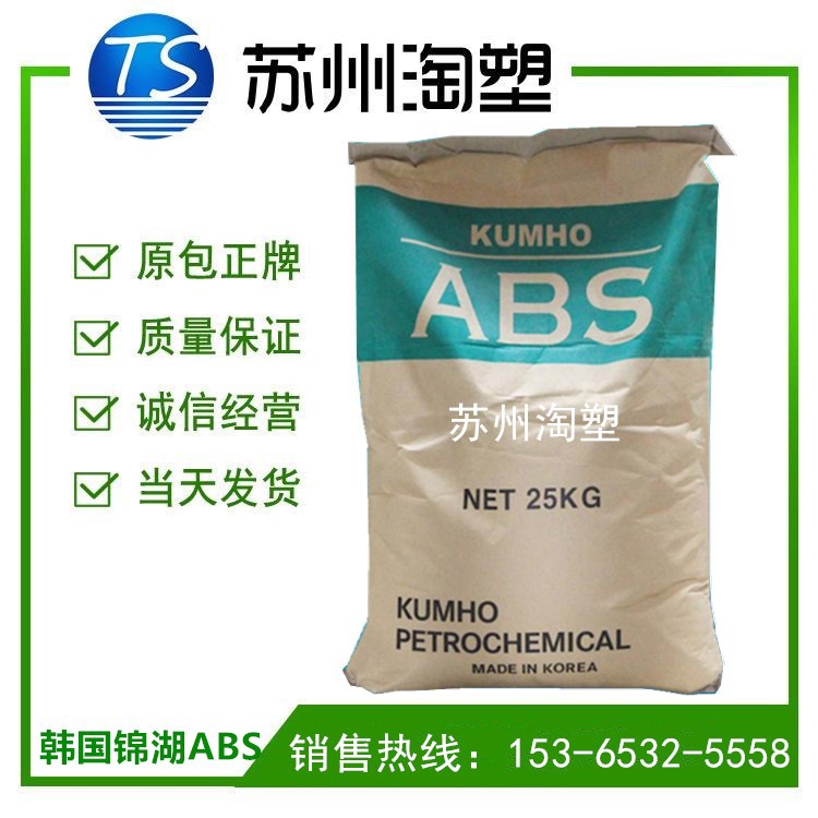 阻燃级ABS/韩国锦湖/750高刚性 高抗冲 高流动 家电部件 汽车部件