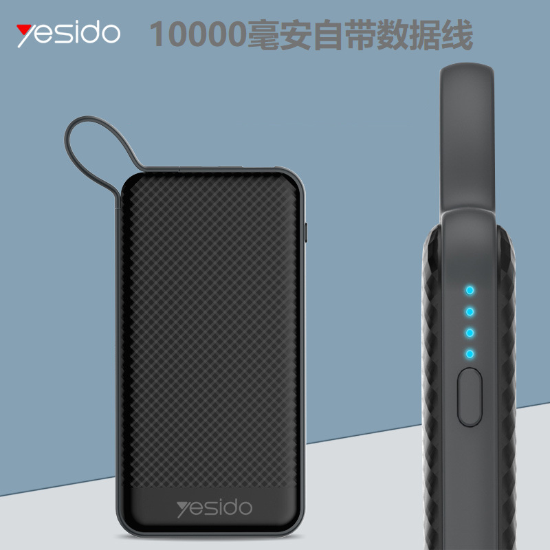 yesido yp03 10000毫安充电宝 带线移动电源 聚合物移动电源定制
