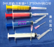 5ML彩色注射器配侧孔针10ML彩色针筒配长针白色蓝色红色黄色针筒