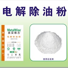 抑制碱雾 活化 结合力强 电解 除油粉 Metalwise 美妥维志化工