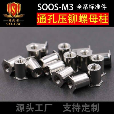 SOS-M3六角压铆螺柱通孔全牙螺钉螺母压铆紧固件非标定制厂家直销|ms