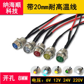 8mm金属指示灯高亮灯珠12V24V带线LED发光二极管面板电源信号灯珠