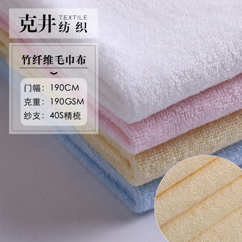 现货 环保染色竹纤维毛巾布多色供应  柔软家居服浴巾隔尿垫面料