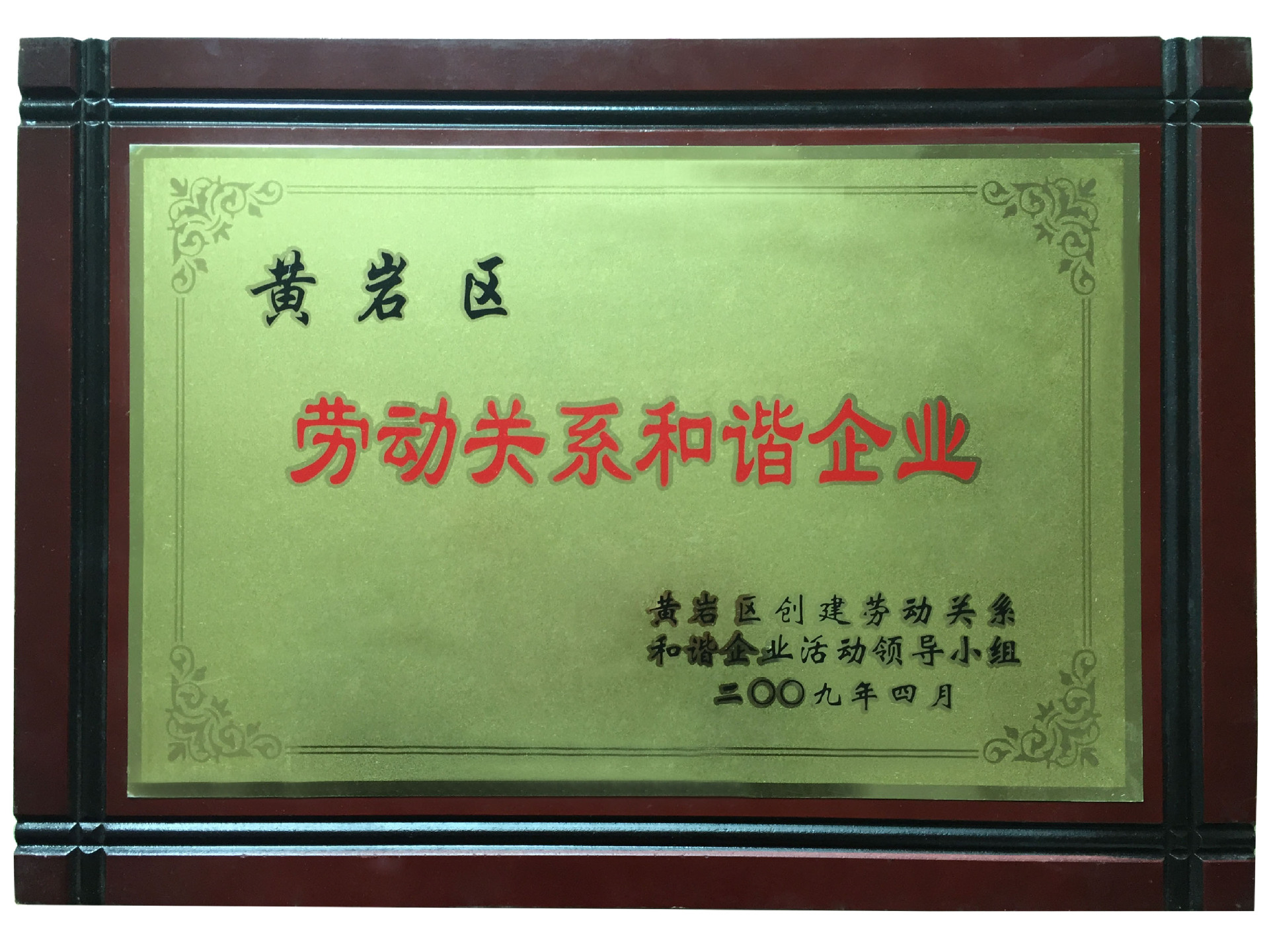 劳动关系和谐企业