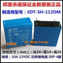 SDT-SH-112DM（SS）12VDC 10A 功率继电器 4脚 泰科全新原装正品