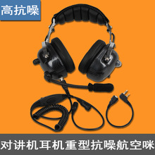 對講機耳機賽車機場航空咪騎行工廠抗噪音耳麥頂戴式重型頭戴耳機