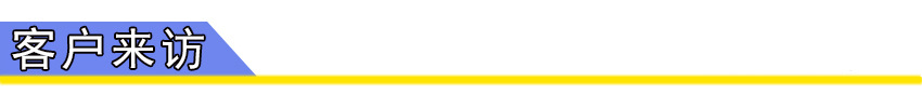 導航條 客戶來訪.jpg