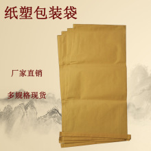 纸塑复合袋 牛皮纸复合编织袋 三合一纸塑袋 25KG包装袋 现货秒发