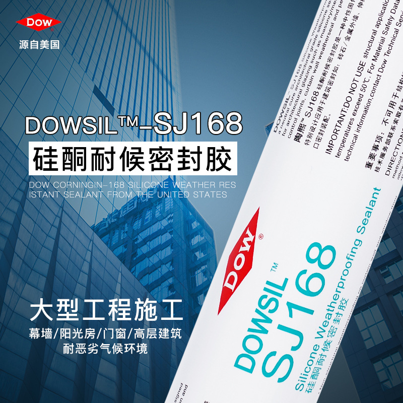 道康宁SJ168中性硅酮耐候胶防水户外阳光房幕墙门窗外墙密封胶
