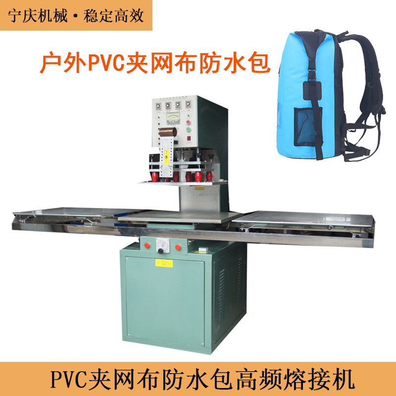 户外防水包设备 登山野营沙滩PVC夹网布双肩防水包高频焊接机