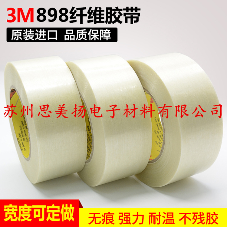 供应正品3m898A条纹纤维胶带 电子零件包装胶带