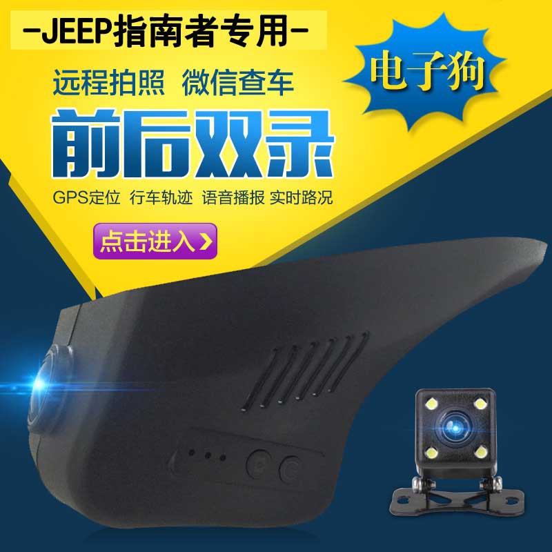 JEEP指南者专车专用隐藏式行车记录仪 前后双录带电子狗带GPS定位|ru
