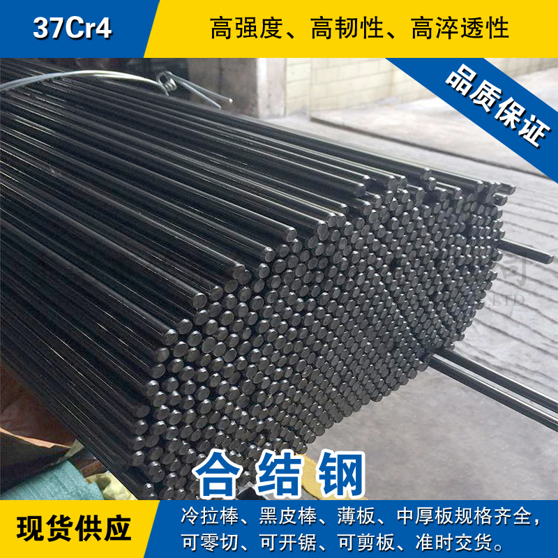 37Cr4圆钢 合金钢棒 冷拉小光圆棒 德国37Cr4合金结构钢材料现货