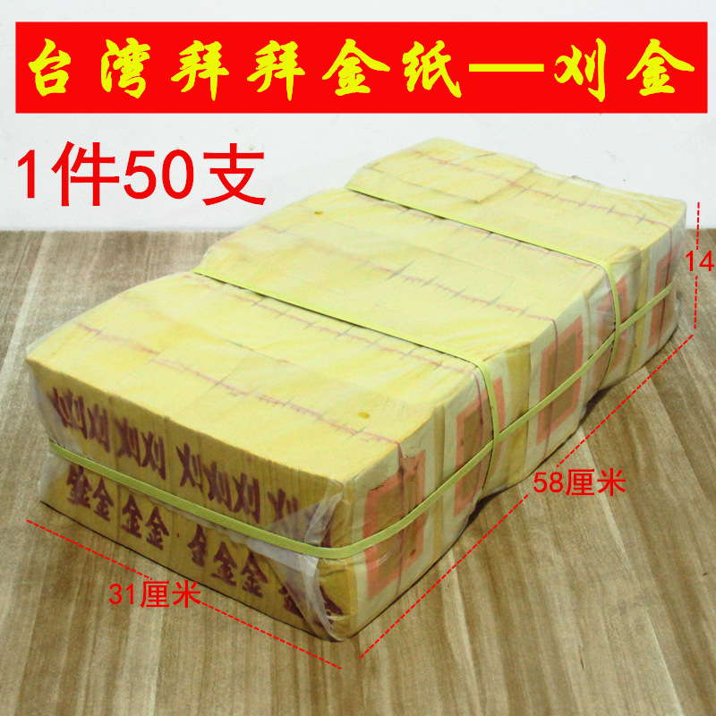 刈金掛金割金卦金祈福用品台湾拜拜神明金 金纸 纸制品 1箱50支-阿里巴巴