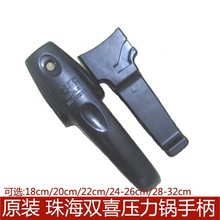 压力锅配件 22CM(发24-26CM通用)珠海双喜压力锅手柄