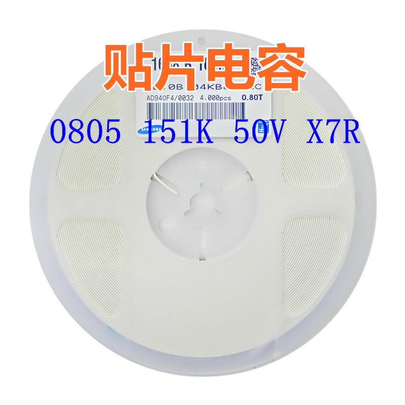 贴片电容 0805 151K 50V X7R 150pF=0.15nF系列电容
