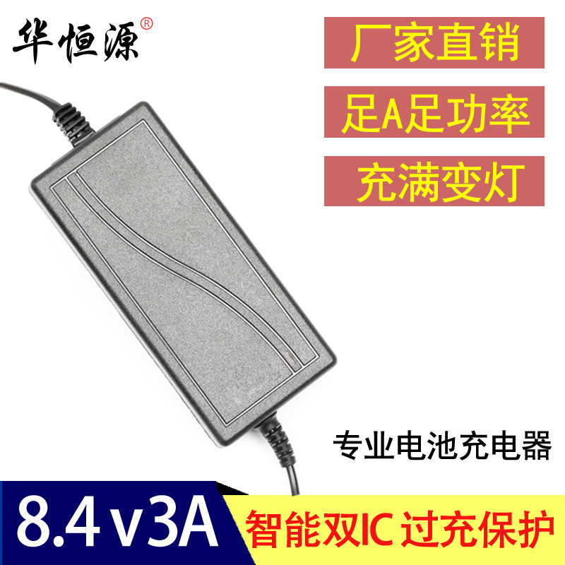 8.4V3A 锂电池充电器 锂电池聚合物充电器 手电筒电动工具充电器|ms