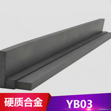 供应YB03硬质合金高强度YB03硬质合金圆棒YB03合金板