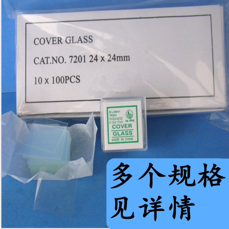 供应玻璃仪器 显微镜用盖玻片 各种规格 厂家批发