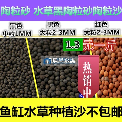 黑陶粒沙水族水草陶粒砂/陶瓷沙能源砂水草泥/鱼缸底砂1斤|ru