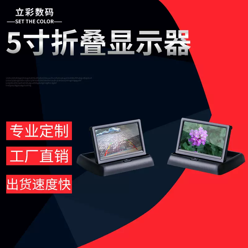 5寸折叠高清车载显示器2AV倒车优先前后可视影像高清显示显示屏