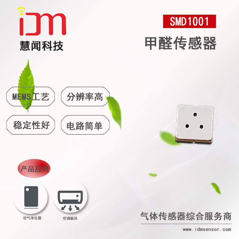 【MEMS】甲醛气体传感器 低功耗小体积低成本贴片气体传感器