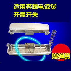 Suitable for the FN496 switch button of the P--Tong rice cooker, the FN403 lid opening button and the PFFE3003 door clip 