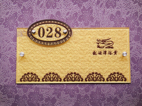 亚克力浮雕号码牌酒店亚克力数字房号牌门牌号码牌门牌号定制