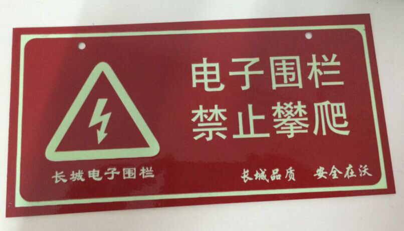 铝板电子围栏指示牌 PVC高压牌子 夜光指示牌配件 电网吊牌定做