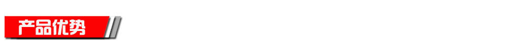 产品优势