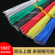 焊接线 连接线 1007电子线束 24AWG 双头粘锡 8/15/20cm加工定制