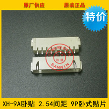 XH2.54-9A卧贴 XH-9A贴片 2.54间距 254-9p卧式贴片 米色耐高温