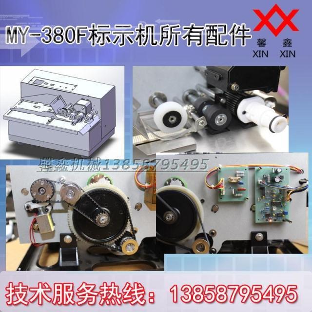 MY-380F墨轮标示机打码机所有配件齐全各统一配件详见框内浏览