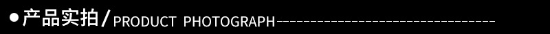 产品实拍