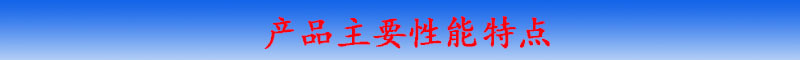 產(chǎn)品性能特點(diǎn)