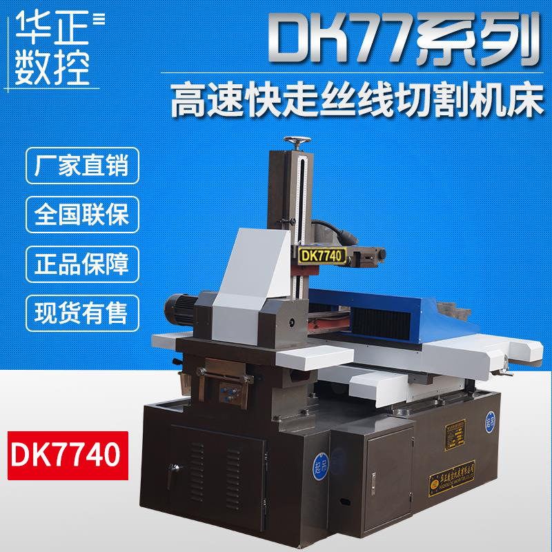 厂家直供 快走丝线切割机床 DK7740高速电火花数控线切割机床|ru