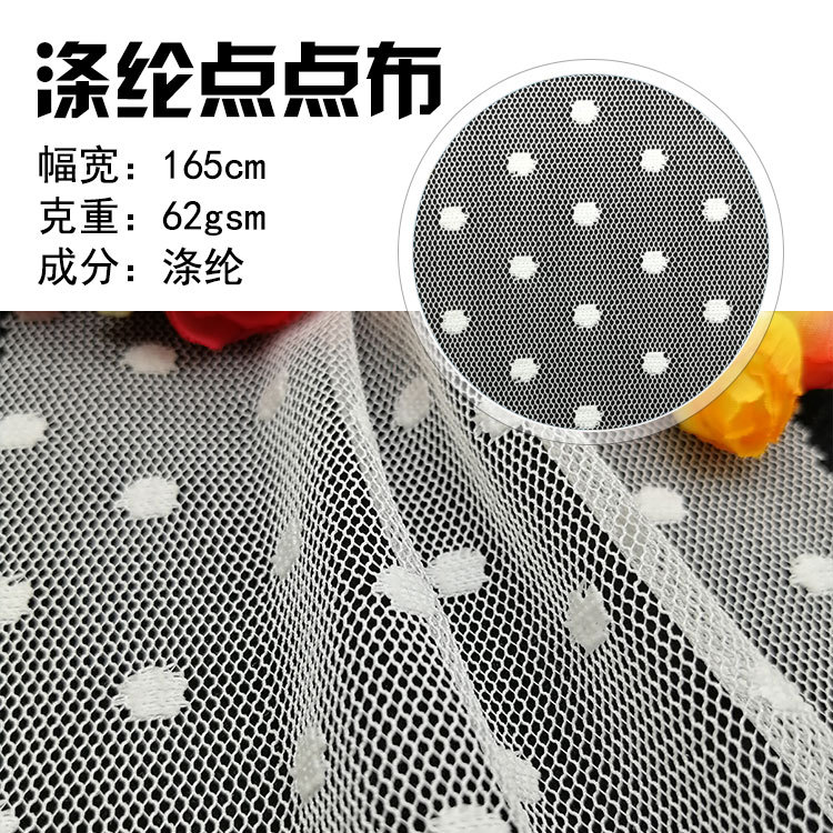 涤纶提花点布 婚纱女装童裙网布窗帘蚊帐布内衣蕾丝面料