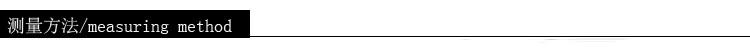 4测量方法.jpg